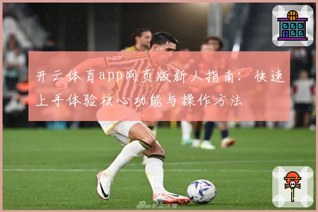 开云体育app网页版新人指南：快速上手体验核心功能与操作方法
