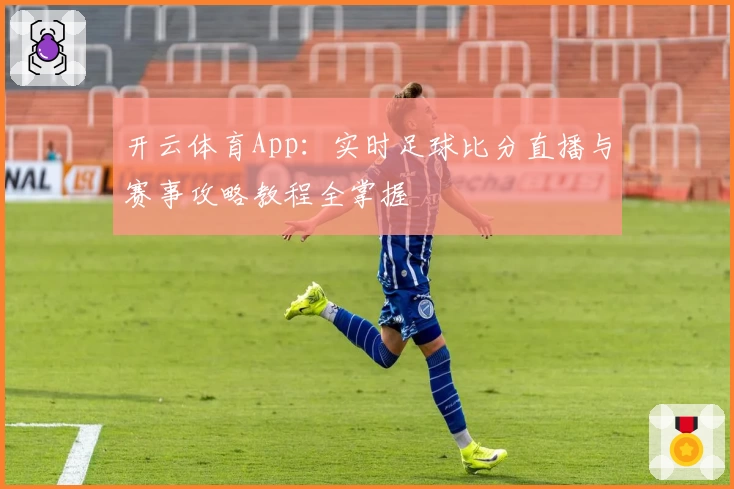 开云体育App:实时足球比分直播与赛事攻略教程全掌握