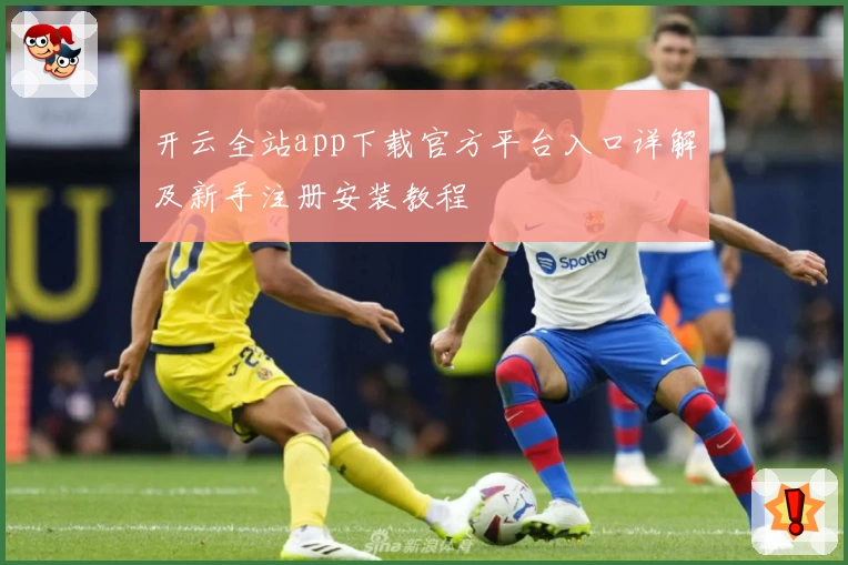 开云全站app下载官方平台入口详解及新手注册安装教程