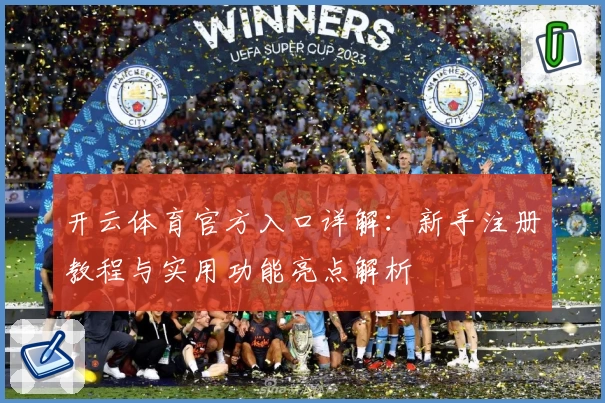 开云体育官方入口详解：新手注册教程与实用功能亮点解析