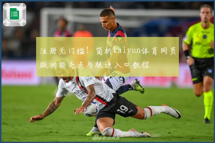 注册无门槛!简析kaiyun体育网页版功能亮点与极速入口教程
