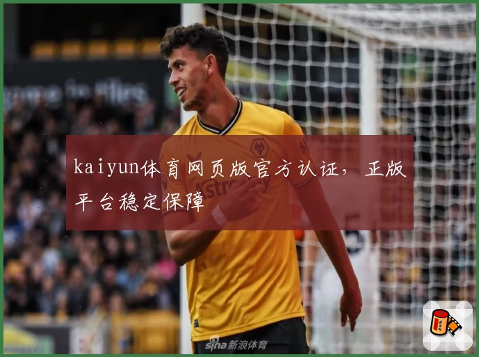 kaiyun体育网页版官方认证，正版平台稳定保障