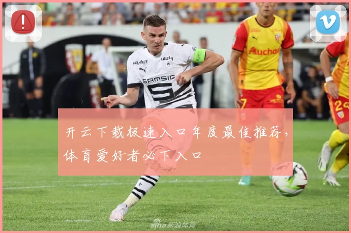 开云下载极速入口年度最佳推荐，体育爱好者必下入口