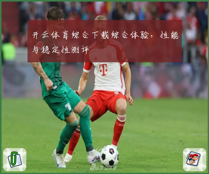 开云体育综合下载综合体验，性能与稳定性测评