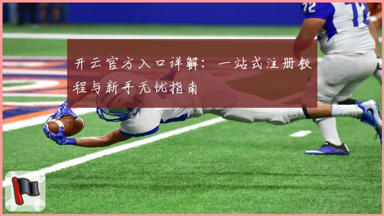 开云官方入口详解：一站式注册教程与新手无忧指南