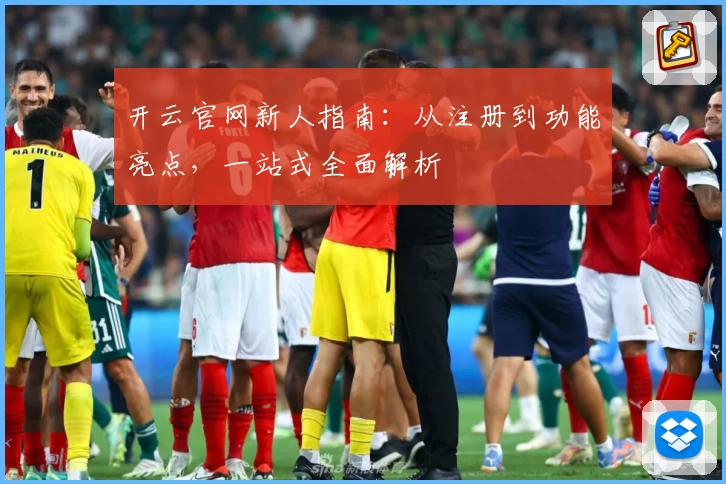 开云官网新人指南：从注册到功能亮点，一站式全面解析