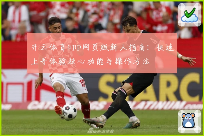 开云体育app网页版新人指南：快速上手体验核心功能与操作方法
