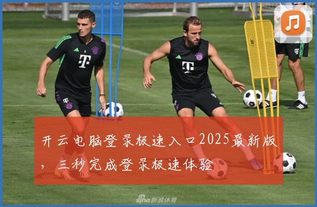 开云电脑登录极速入口2025最新版，三秒完成登录极速体验