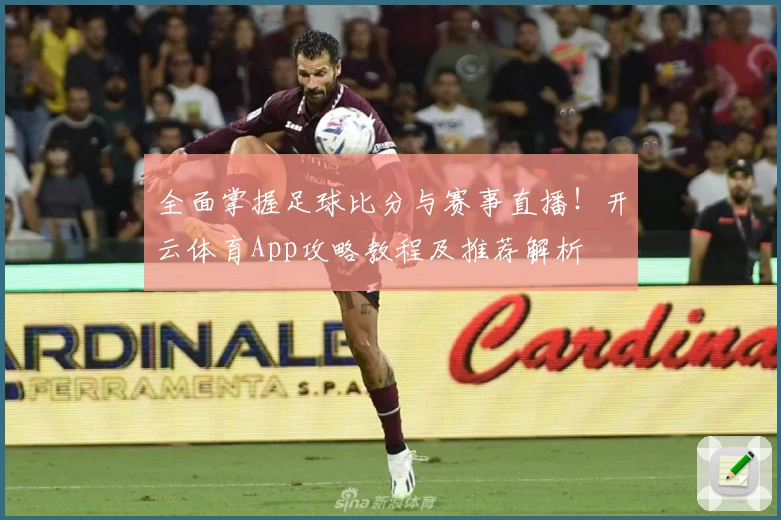全面掌握足球比分与赛事直播!开云体育App攻略教程及推荐解析