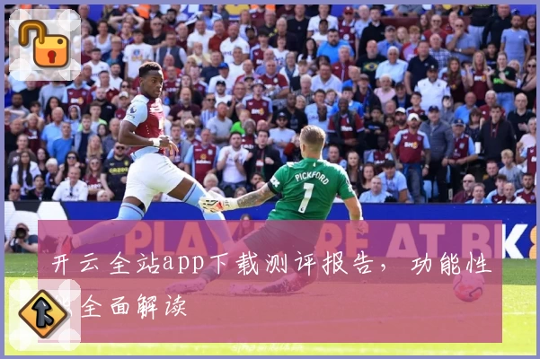 开云全站app下载测评报告，功能性能全面解读