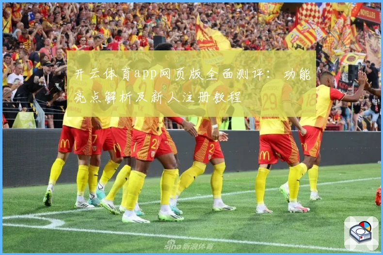 开云体育app网页版全面测评：功能亮点解析及新人注册教程