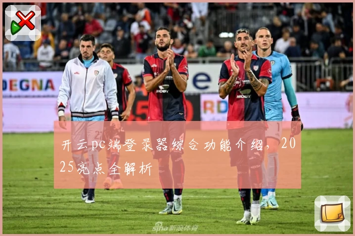 开云pc端登录器综合功能介绍，2025亮点全解析
