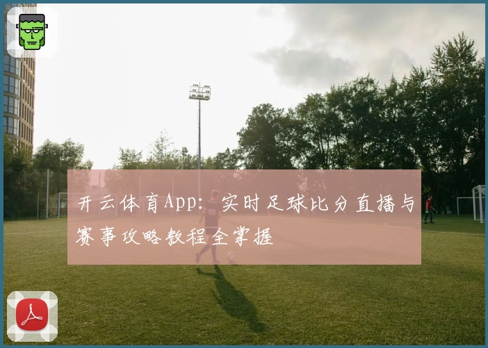 开云体育App：实时足球比分直播与赛事攻略教程全掌握