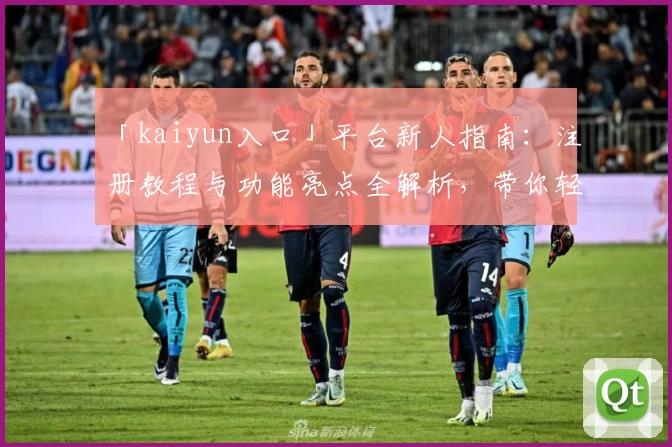 「kaiyun入口」平台新人指南：注册教程与功能亮点全解析，带你轻松上手！