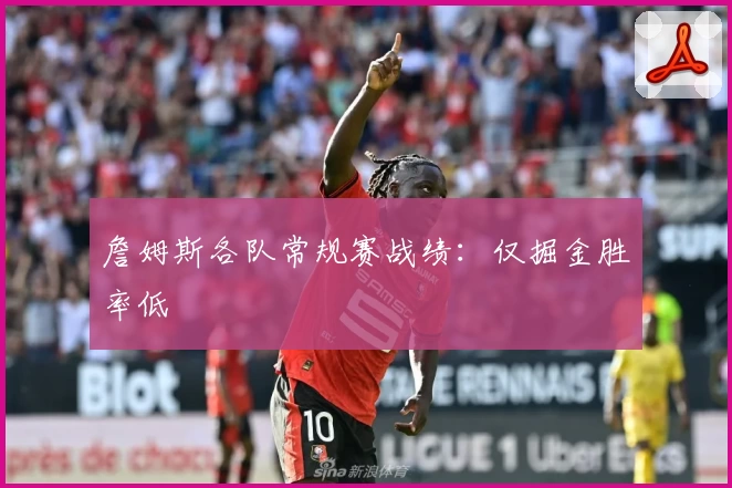 詹姆斯各队常规赛战绩：仅掘金胜率低