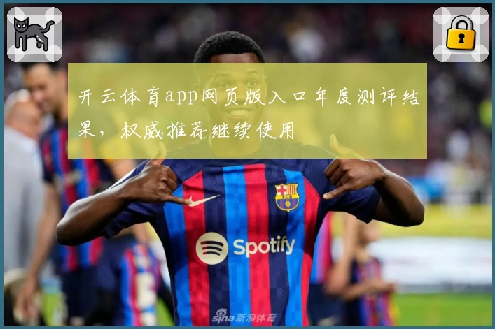 开云体育app网页版入口年度测评结果，权威推荐继续使用