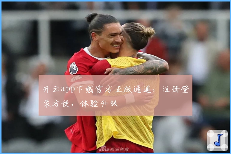 开云app下载官方正版通道，注册登录方便，体验升级