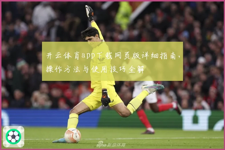 开云体育app下载网页版详细指南，操作方法与使用技巧全解